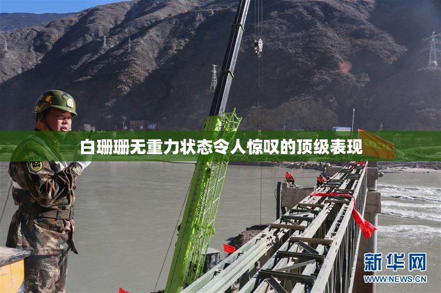 白珊珊无重力状态令人惊叹的顶级表现