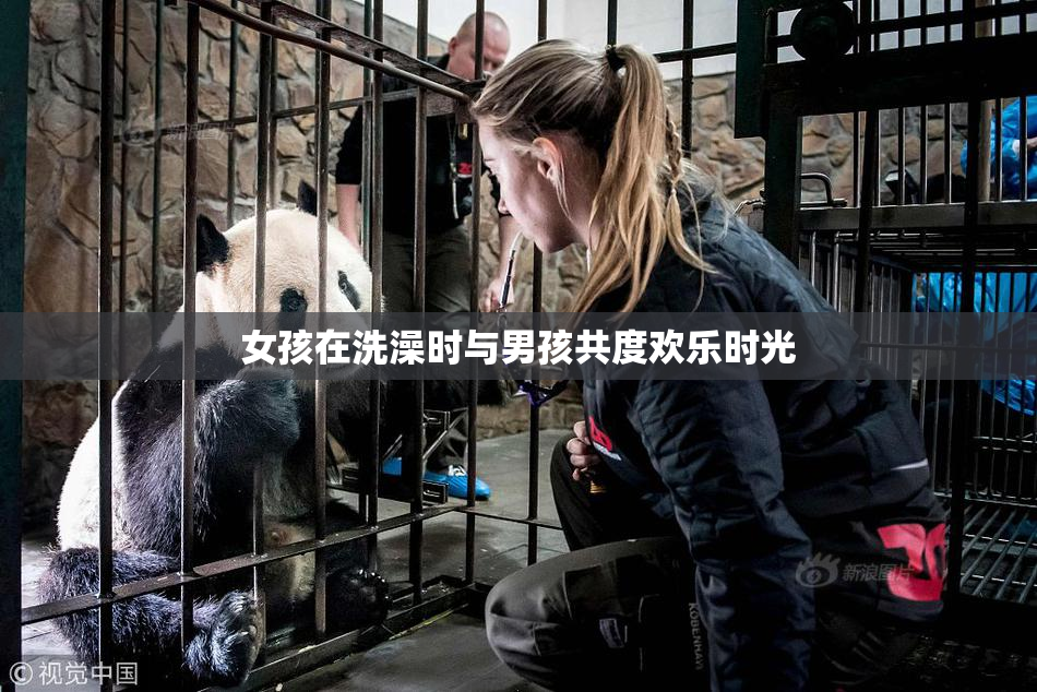 女孩在洗澡时与男孩共度欢乐时光