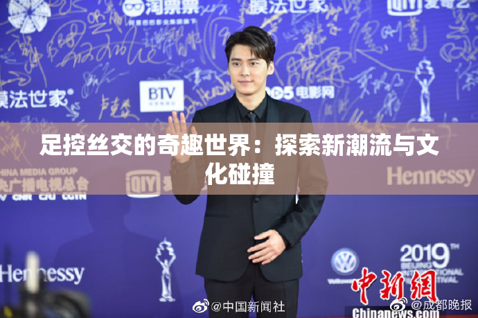 足控丝交的奇趣世界：探索新潮流与文化碰撞