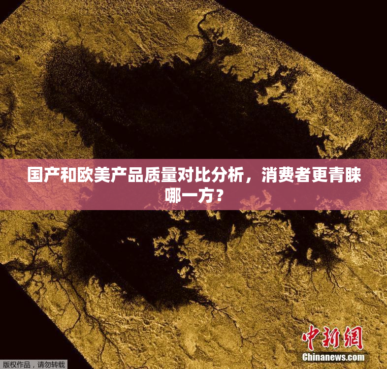 国产和欧美产品质量对比分析，消费者更青睐哪一方？