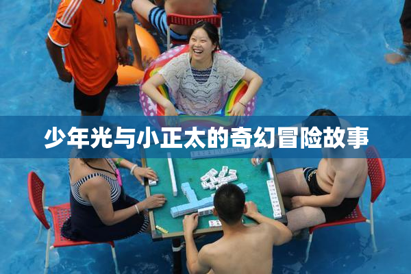 少年光与小正太的奇幻冒险故事