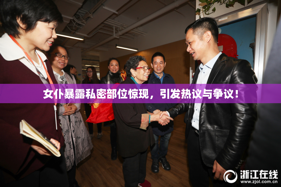 女仆暴露私密部位惊现，引发热议与争议！