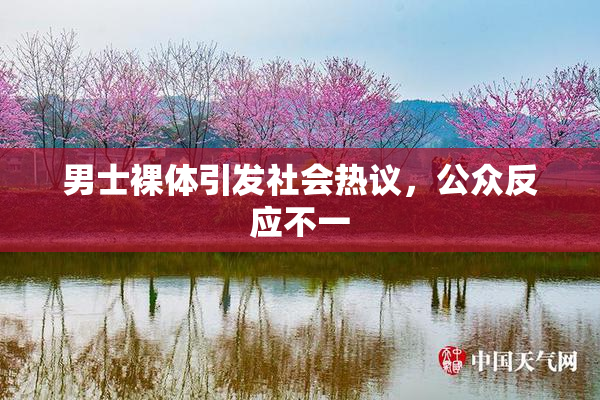男士裸体引发社会热议，公众反应不一