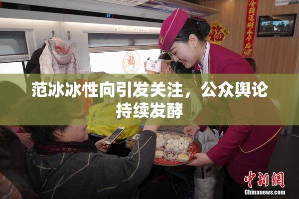 范冰冰性向引发关注，公众舆论持续发酵