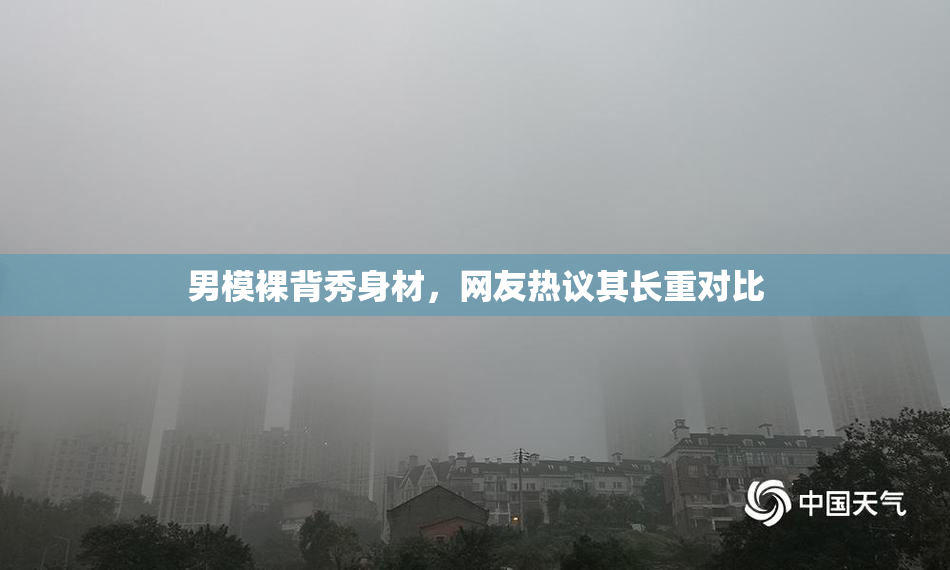 男模裸背秀身材，网友热议其长重对比