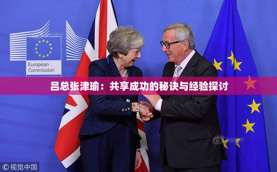 吕总张津瑜：共享成功的秘诀与经验探讨