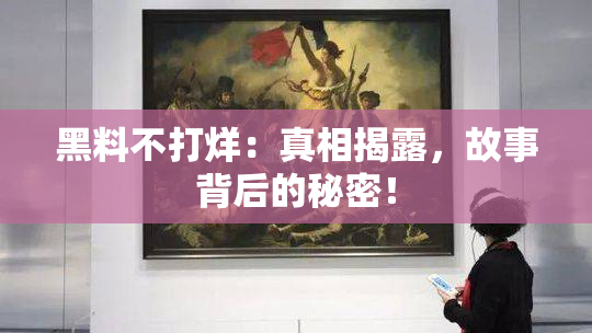 黑料不打烊：真相揭露，故事背后的秘密！