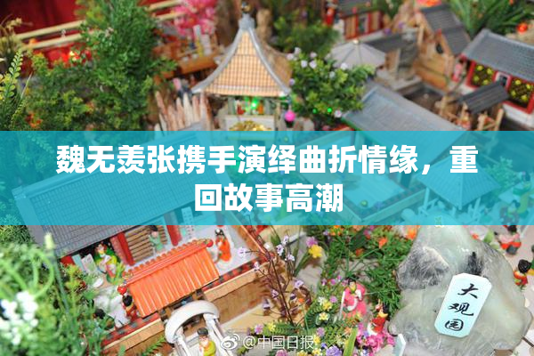 魏无羡张携手演绎曲折情缘，重回故事高潮