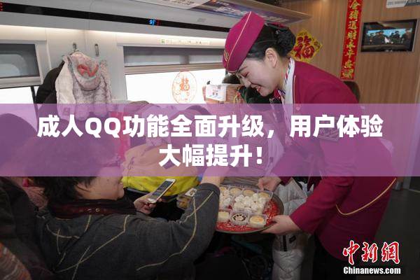 成人QQ功能全面升级，用户体验大幅提升！