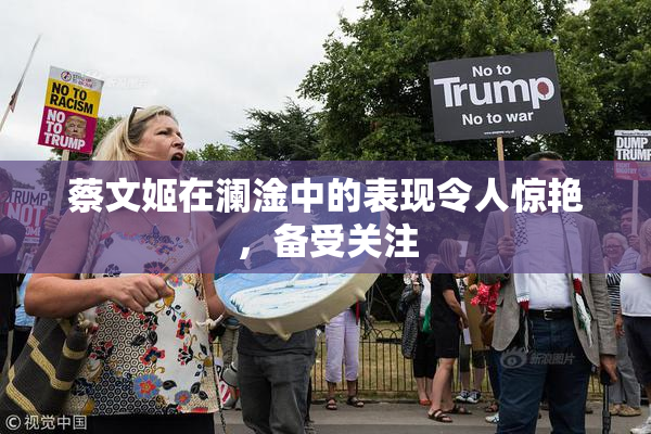 蔡文姬在澜淦中的表现令人惊艳，备受关注