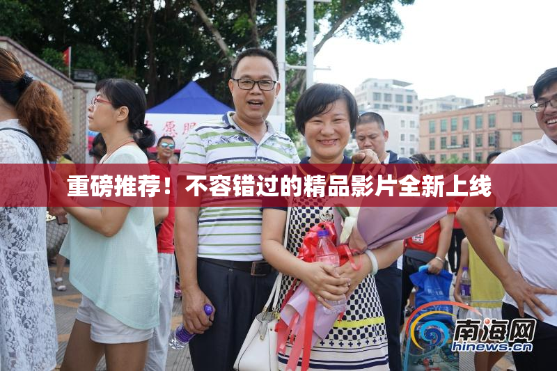 重磅推荐！不容错过的精品影片全新上线
