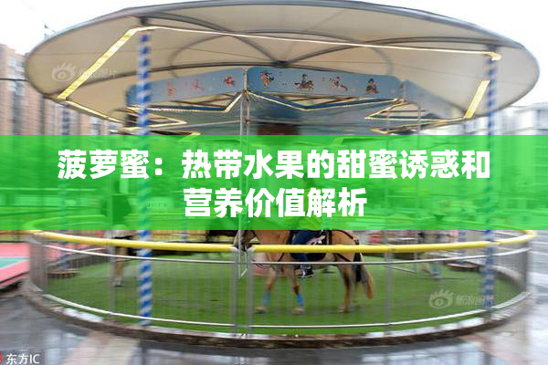 菠萝蜜：热带水果的甜蜜诱惑和营养价值解析