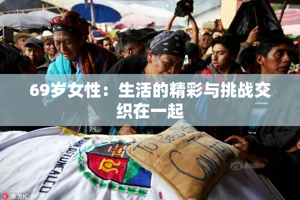 69岁女性：生活的精彩与挑战交织在一起