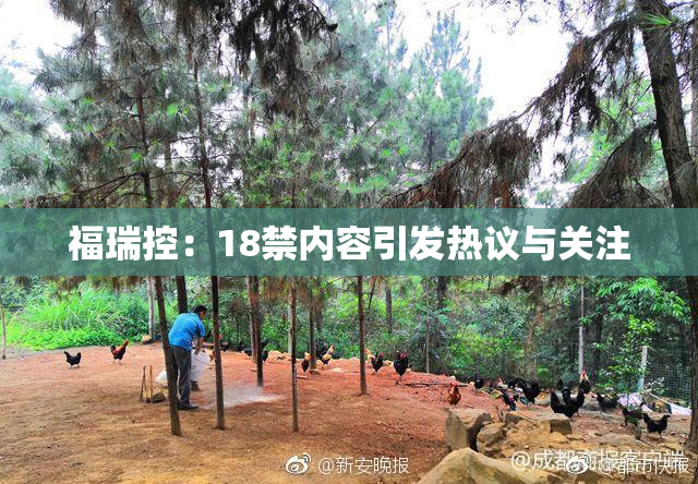 福瑞控：18禁内容引发热议与关注