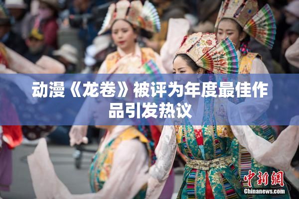 动漫《龙卷》被评为年度最佳作品引发热议