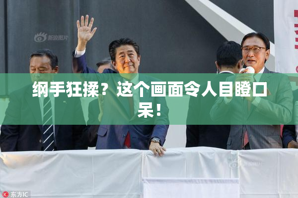 纲手狂揉？这个画面令人目瞪口呆！