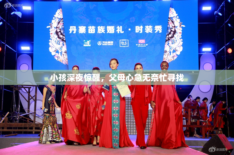 小孩深夜惊醒，父母心急无奈忙寻找