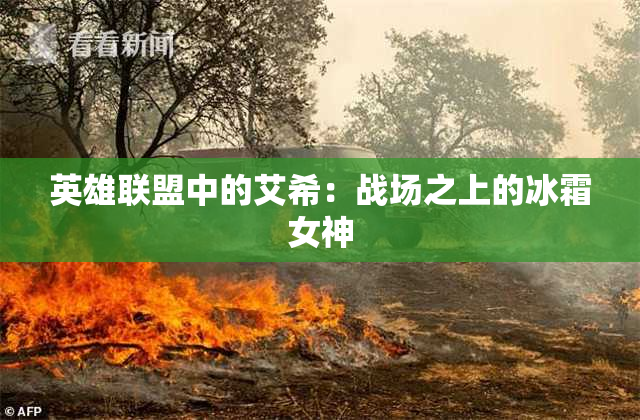 英雄联盟中的艾希：战场之上的冰霜女神