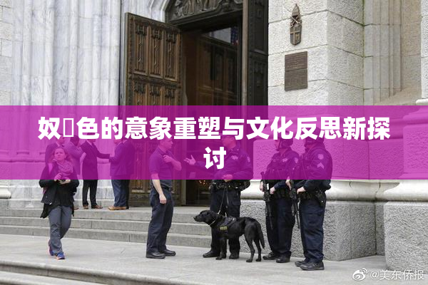 奴隷色的意象重塑与文化反思新探讨