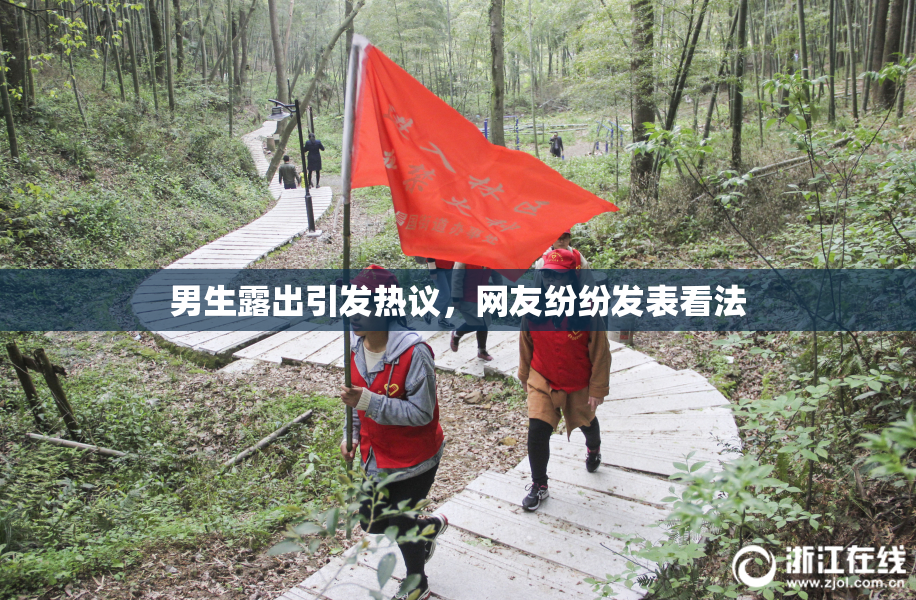 男生露出引发热议，网友纷纷发表看法
