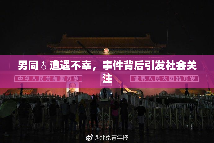 男同♂遭遇不幸，事件背后引发社会关注