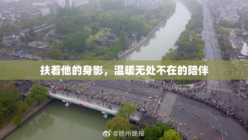 扶着他的身影，温暖无处不在的陪伴