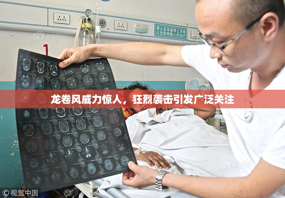 龙卷风威力惊人，狂烈袭击引发广泛关注