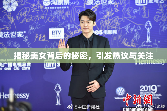 揭秘美女背后的秘密，引发热议与关注