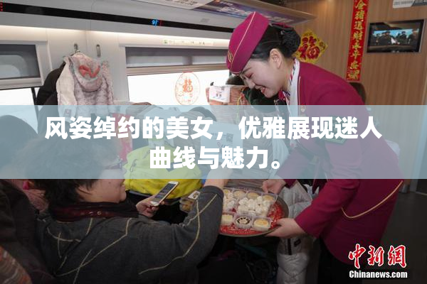 风姿绰约的美女，优雅展现迷人曲线与魅力。