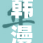 韩漫漫画画新作发布，全球读者热议精彩内容