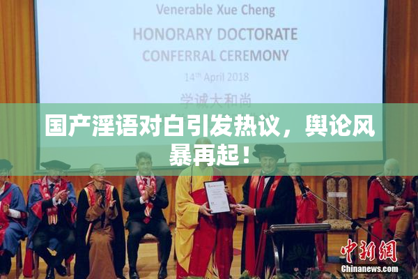 国产淫语对白引发热议，舆论风暴再起！