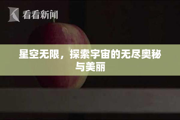 星空无限，探索宇宙的无尽奥秘与美丽