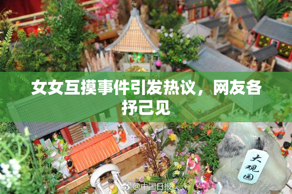 女女互摸事件引发热议，网友各抒己见