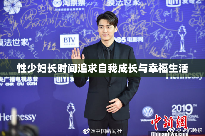 性少妇长时间追求自我成长与幸福生活