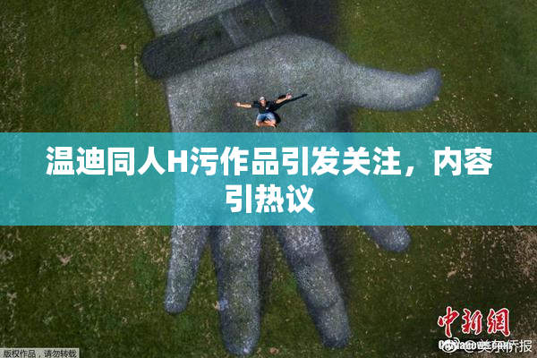 温迪同人H污作品引发关注，内容引热议