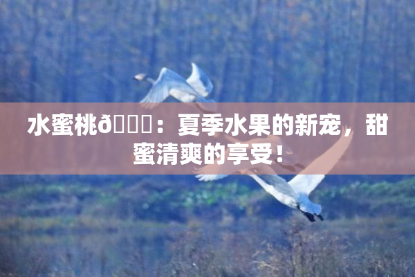 水蜜桃🍑：夏季水果的新宠，甜蜜清爽的享受！