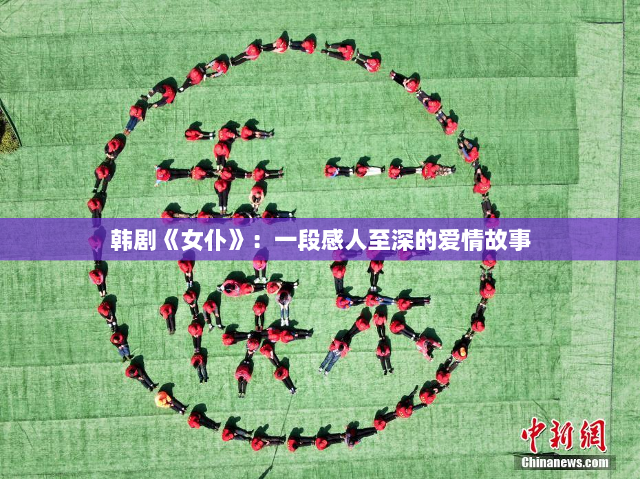 韩剧《女仆》：一段感人至深的爱情故事