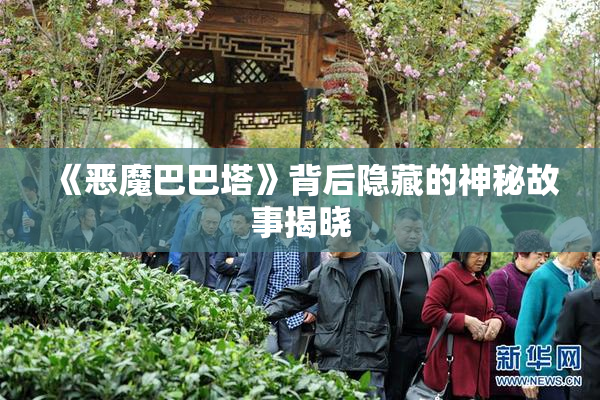 《恶魔巴巴塔》背后隐藏的神秘故事揭晓
