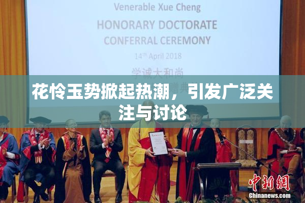 花怜玉势掀起热潮，引发广泛关注与讨论