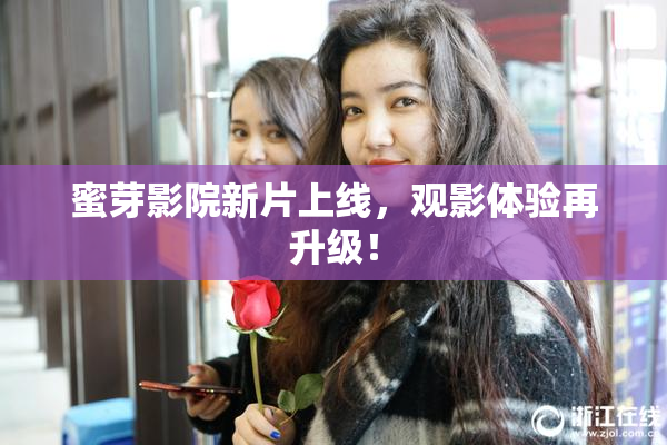 蜜芽影院新片上线，观影体验再升级！
