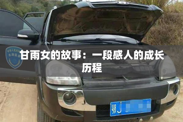 甘雨女的故事：一段感人的成长历程