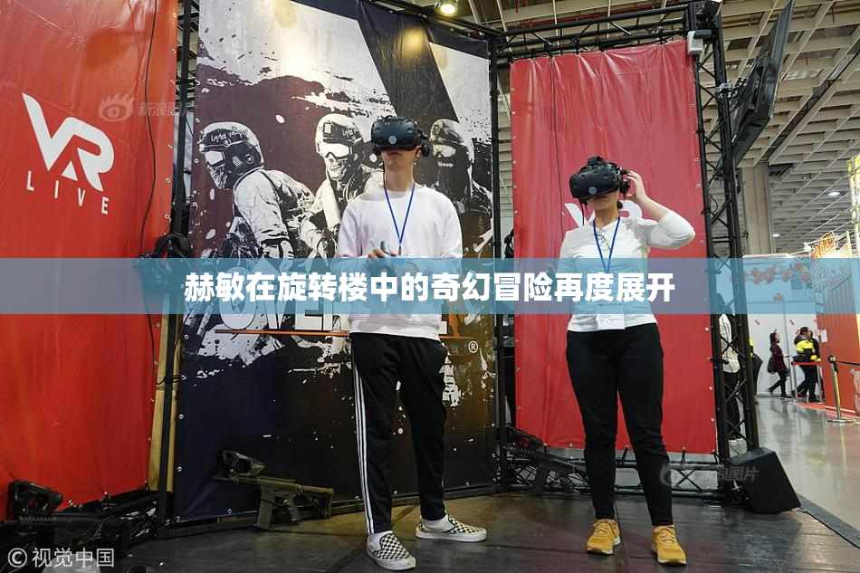 赫敏在旋转楼中的奇幻冒险再度展开