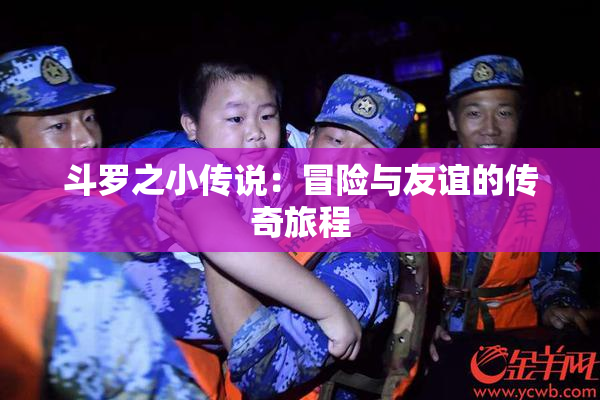 斗罗之小传说：冒险与友谊的传奇旅程