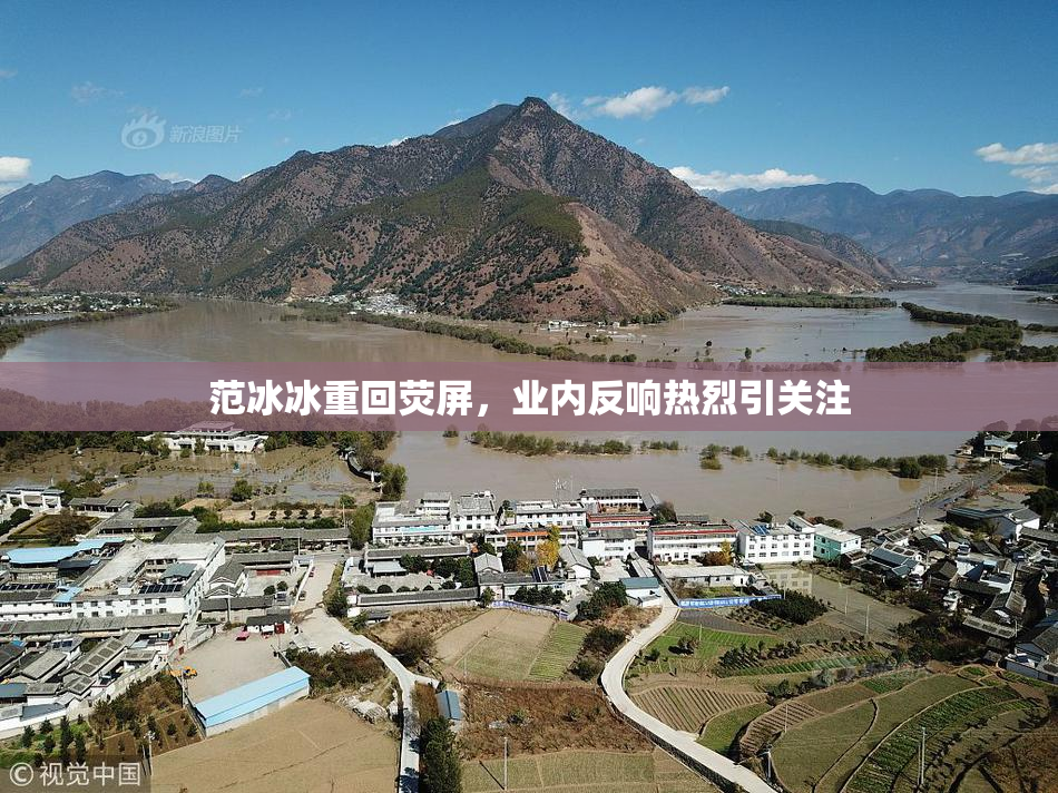 范冰冰重回荧屏，业内反响热烈引关注