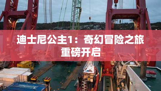 迪士尼公主1：奇幻冒险之旅重磅开启