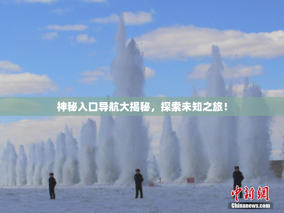 神秘入口导航大揭秘，探索未知之旅！