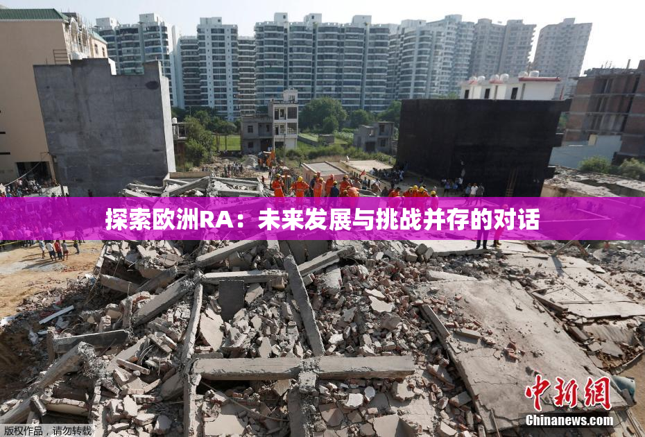 探索欧洲RA：未来发展与挑战并存的对话