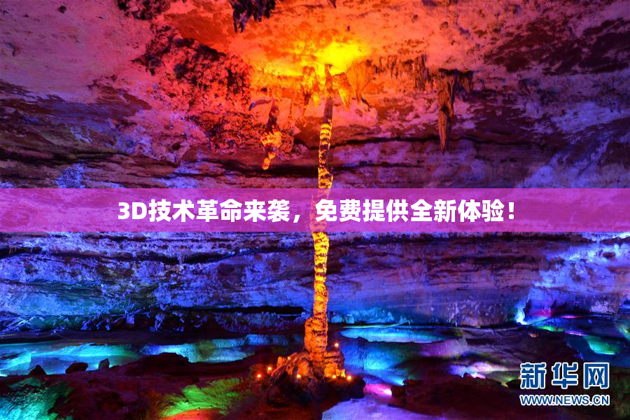 3D技术革命来袭，免费提供全新体验！
