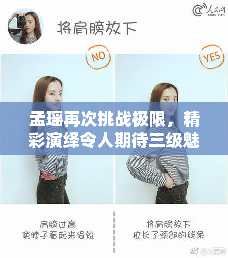孟瑶再次挑战极限，精彩演绎令人期待三级魅力