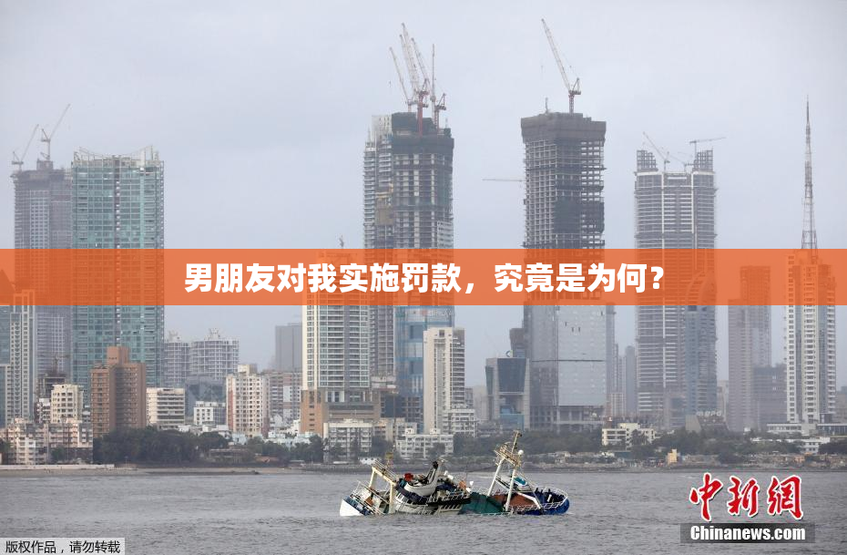男朋友对我实施罚款，究竟是为何？